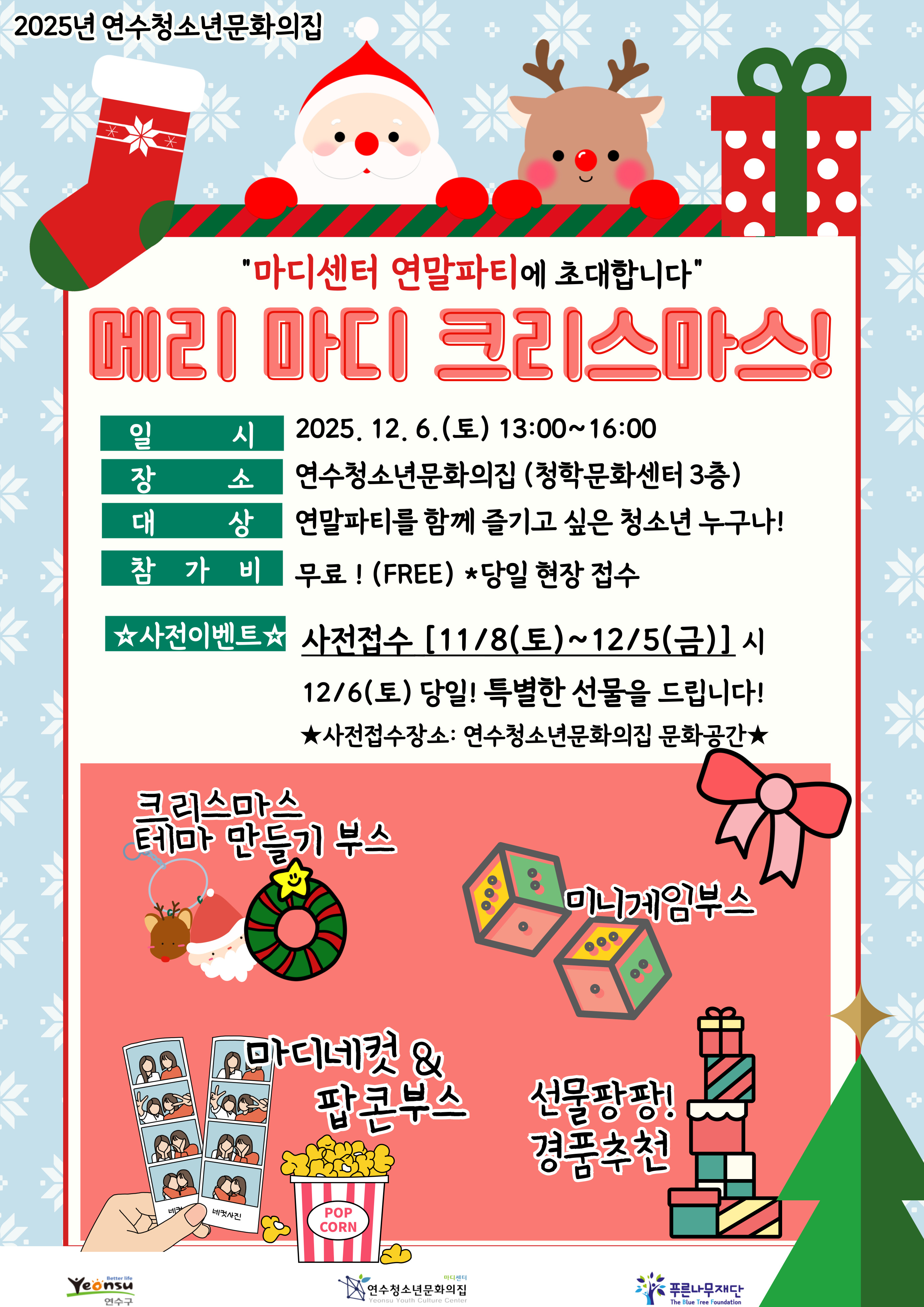 연수구가 위탁 운영 중인 연수청소년문화의집은 오는 12월 6일 청소년 자치 기구가 준비한 연말 행사 메리마디크리스마스를 개최한다